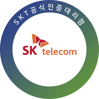 SKT 공식 인증 대리점
